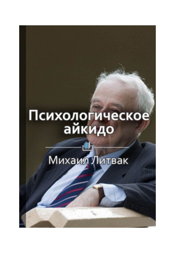 Короткий зміст «Психологічне айкідо у справі. Як спілкуватися з користю»