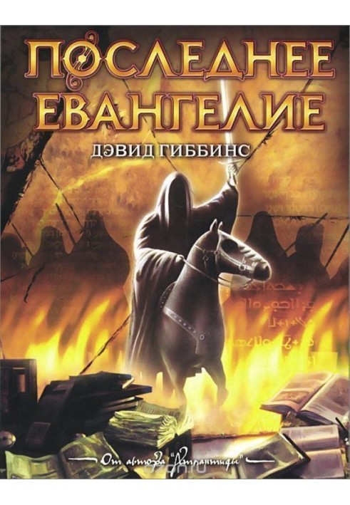 Последнее Евангелие