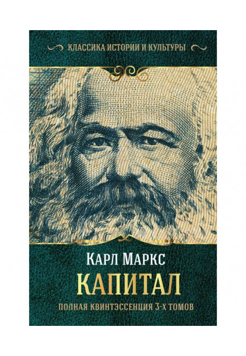 Капитал. Полная квинтэссенция 3-х томов