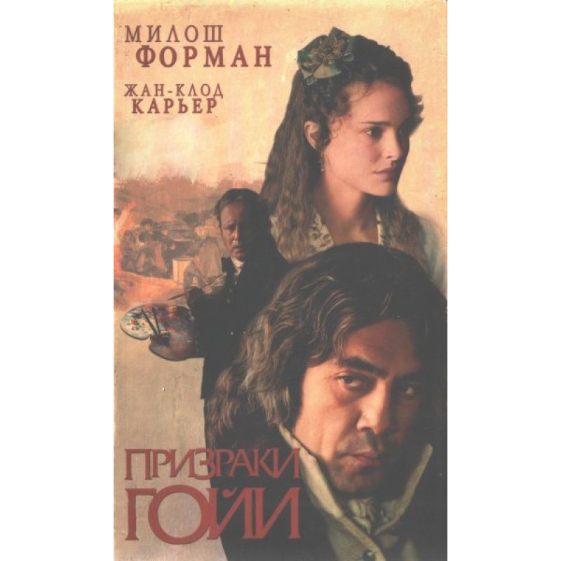 Призраки Гойи