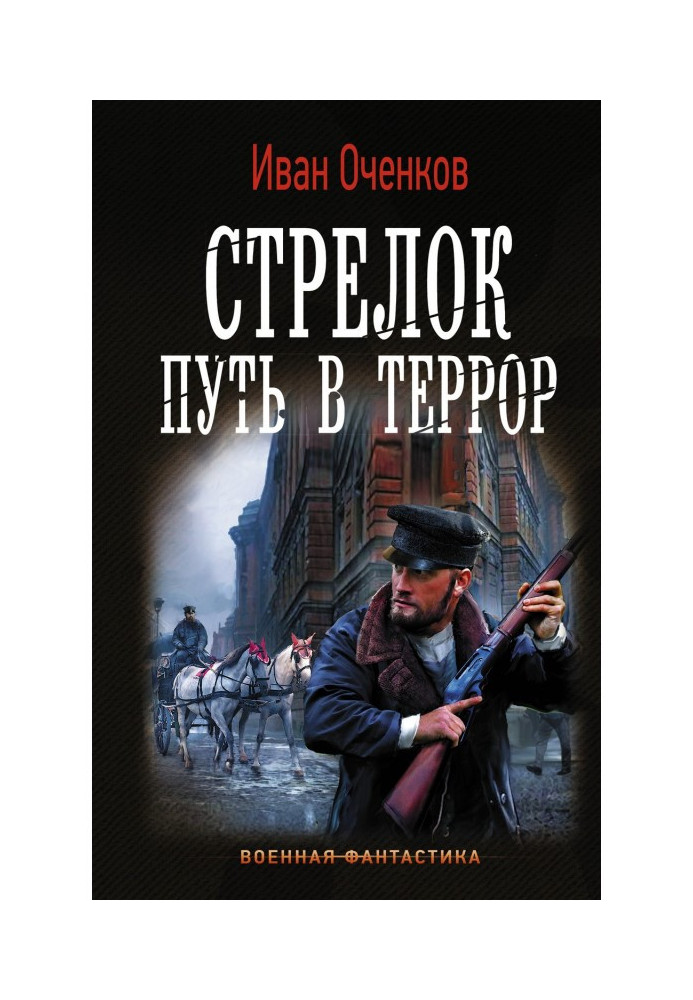 Стрелок. Путь в террор