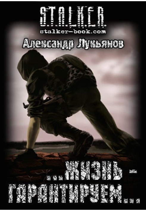 S.T.A.L.K.E.R.  …життя - гарантуємо…