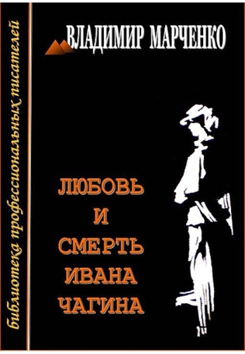 Кохання та смерть Івана Чагіна