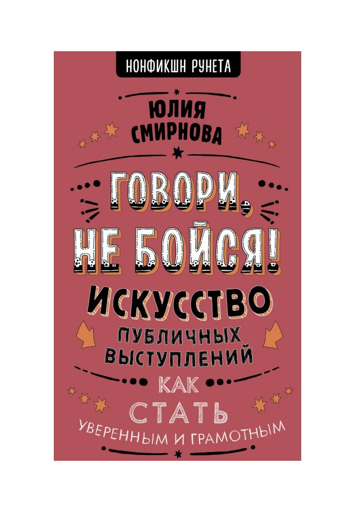 Говори, не бойся! Искусство публичных выступлений