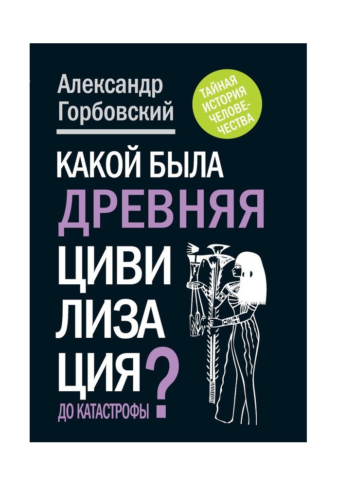 Какой была древняя Цивилизация до Катастрофы?