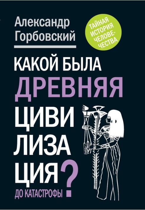 Якою була давня цивілізація до Катастрофи?