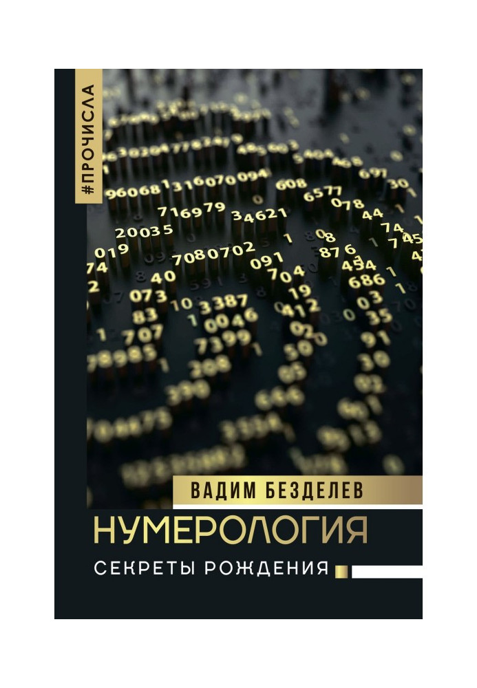 нумерологія. Секрети народження