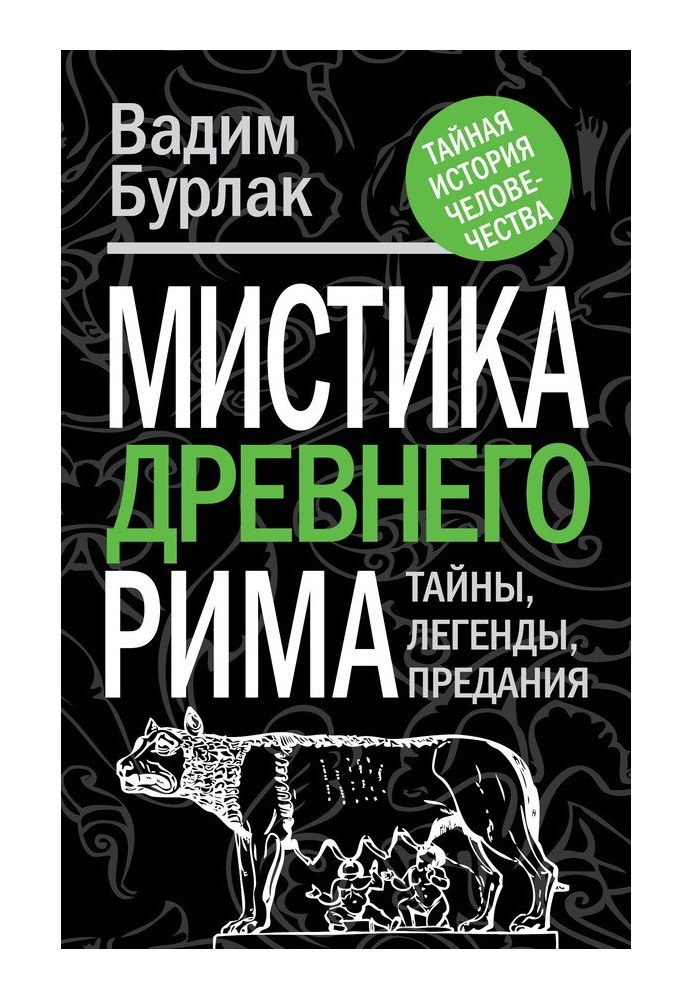 Мистика Древнего Рима. Тайны, легенды, предания