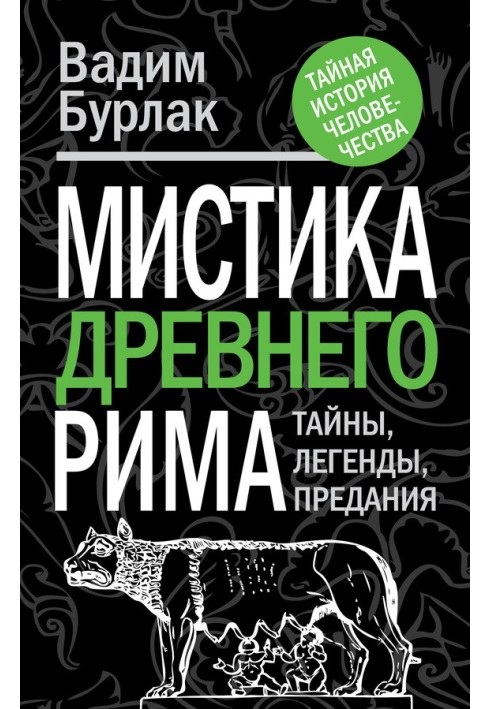 Мистика Древнего Рима. Тайны, легенды, предания