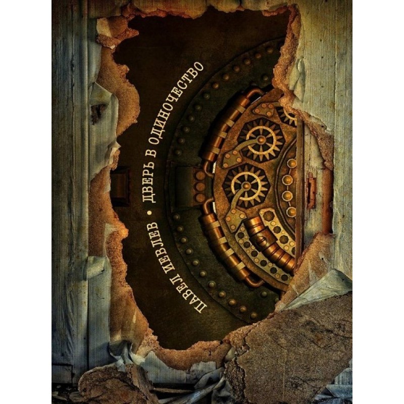 The door to loneliness