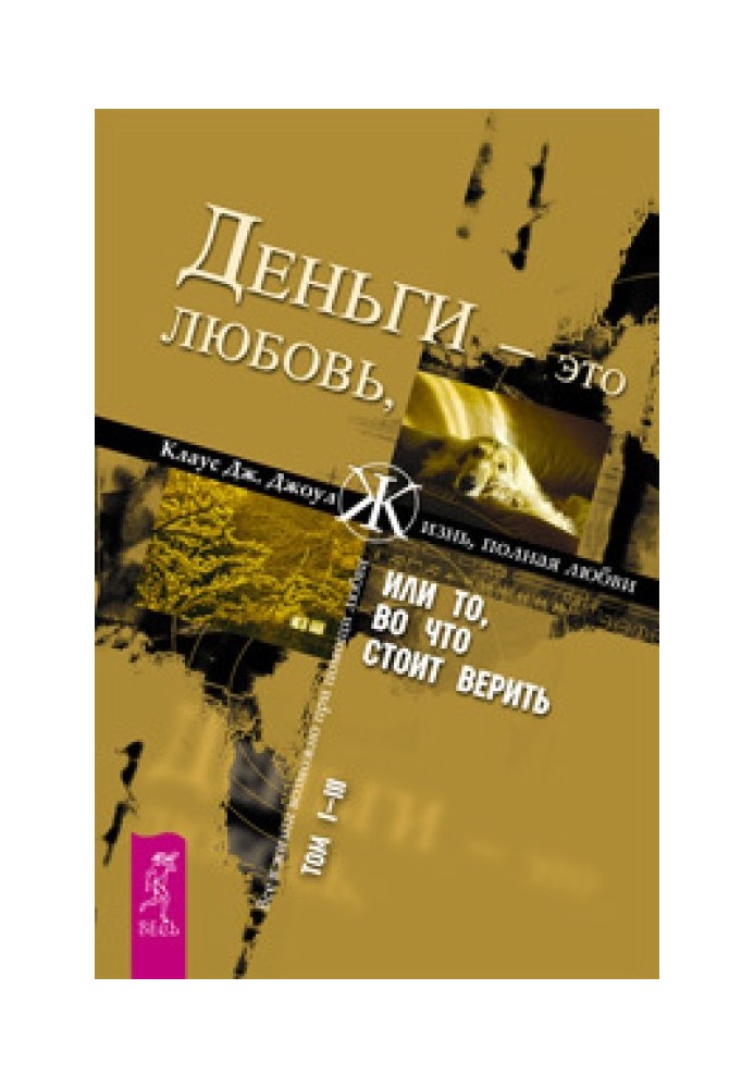 Гроші – це кохання, або Те, у що варто вірити. Том 1-3