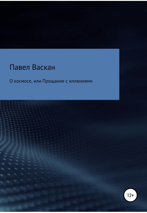 Про космос, або Прощання з ілюзіями