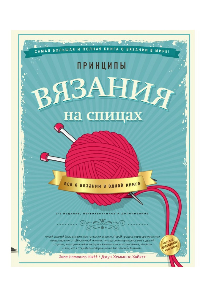 Принципи в'язання на спиці. Все про в'язання в одній книзі