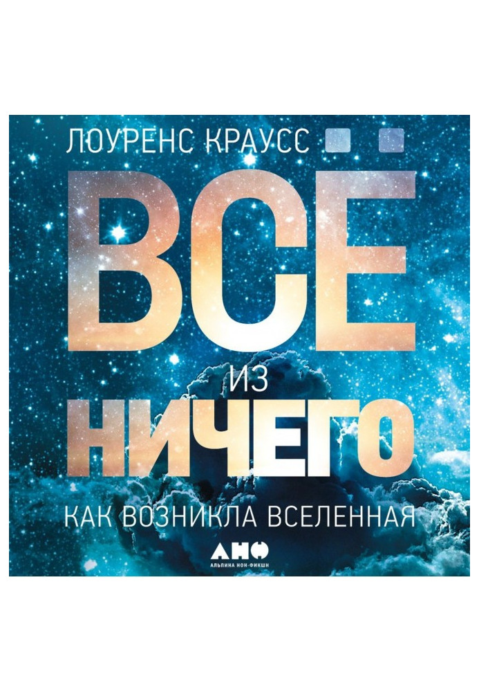 Всё из ничего