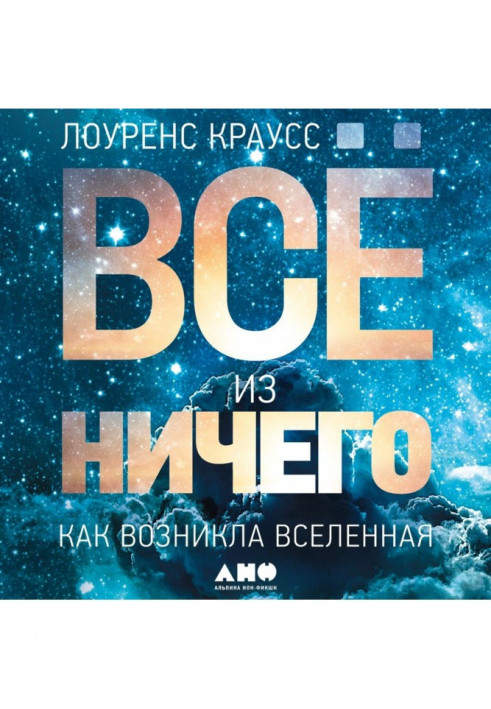 Всё из ничего