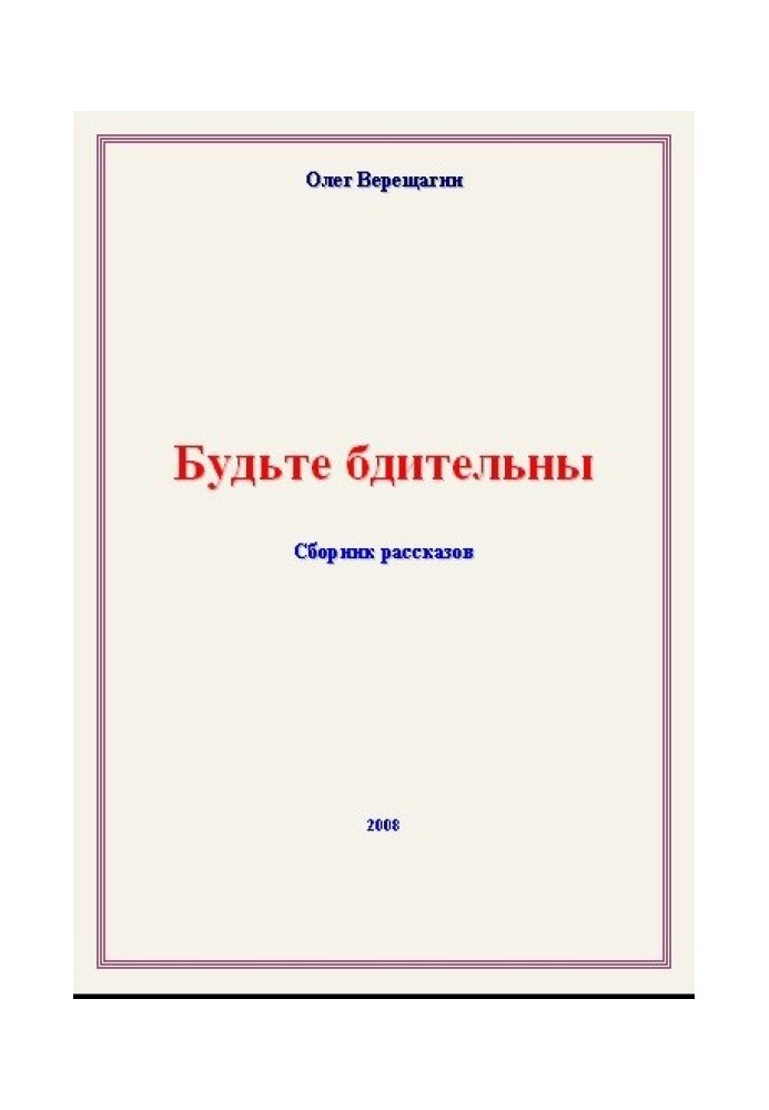 Будьте бдительны! Сборник рассказов