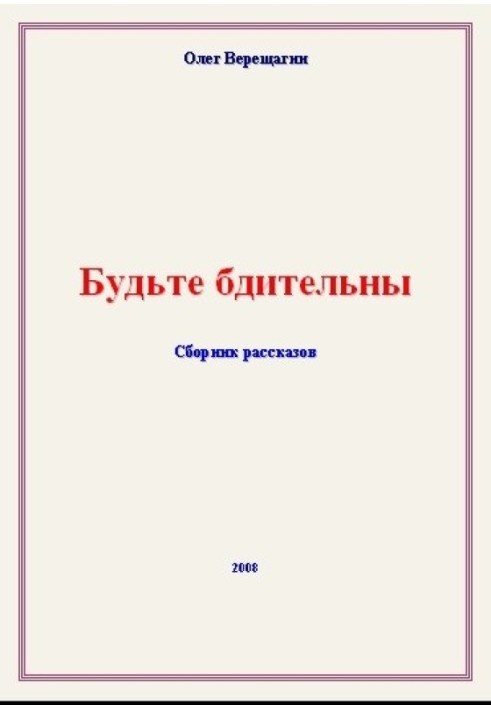 Будьте бдительны! Сборник рассказов