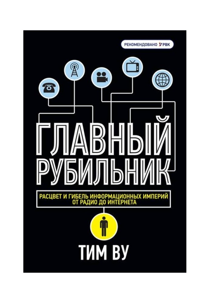 Головний рубильник. Розквіт та загибель інформаційних імперій від радіо до інтернету