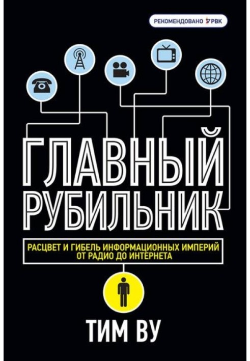 Головний рубильник. Розквіт та загибель інформаційних імперій від радіо до інтернету