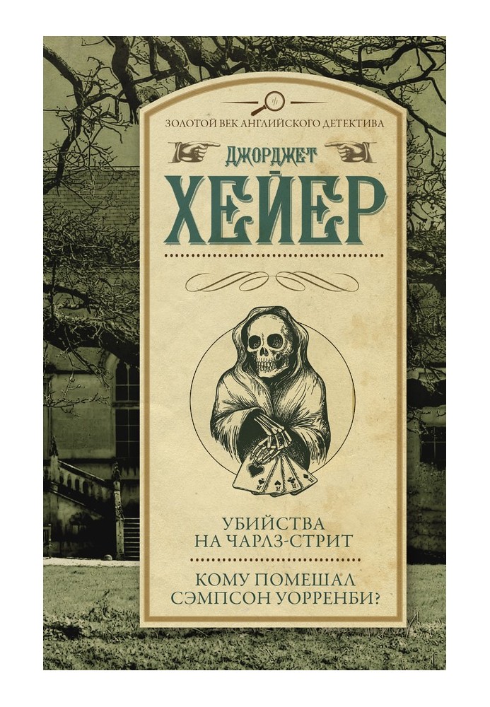 Вбивства на Чарлз-стріт. Кому завадив Семпсон Уорренбі?