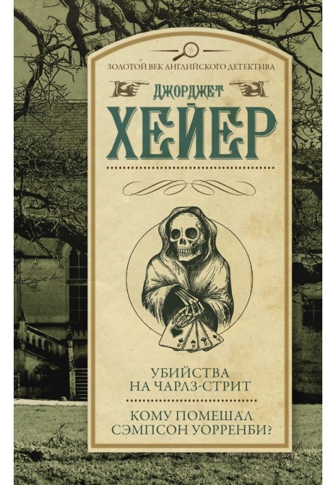 Вбивства на Чарлз-стріт. Кому завадив Семпсон Уорренбі?