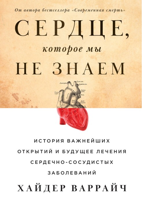 Серце, яке ми не знаємо. Історія найважливіших відкриттів та майбутнє лікування серцево-судинних захворювань