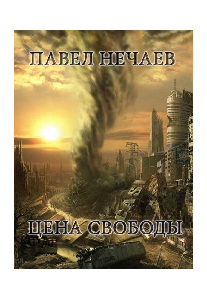 Цена свободы