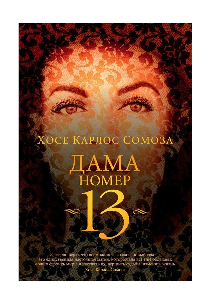 Дама номер 13