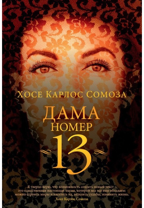 Дама номер 13