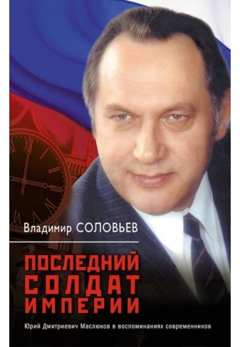 Последний солдат империи. Юрий Дмитриевич Маслюков в воспоминаниях современников