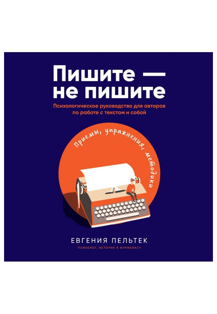 Пишіть - не пишіть. Психологічне керівництво для авторів по роботі з текстом і собою