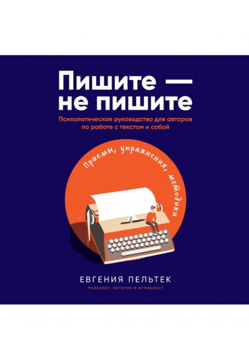 Пишіть - не пишіть. Психологічне керівництво для авторів по роботі з текстом і собою