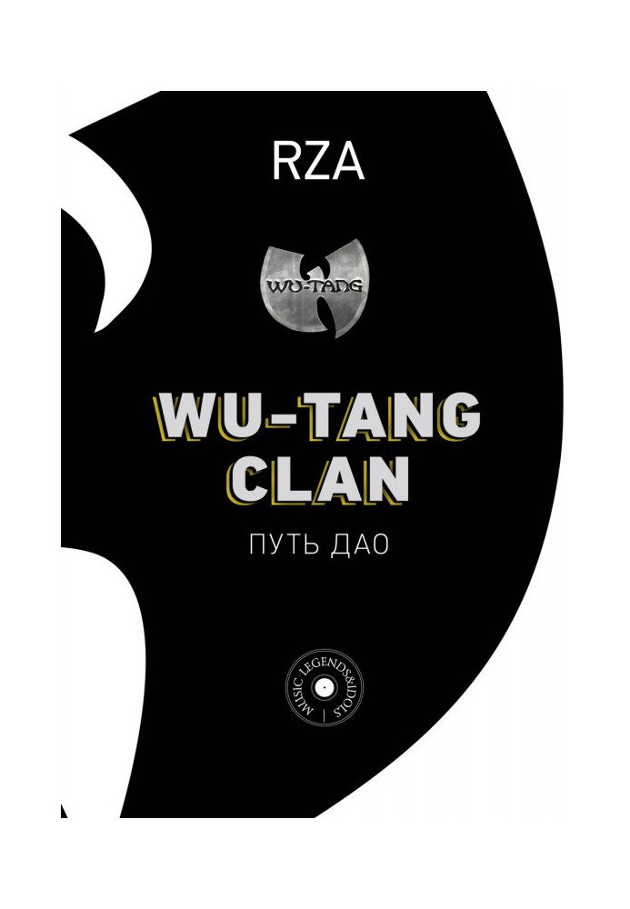 Wu-Tang Clan. Путь Дао