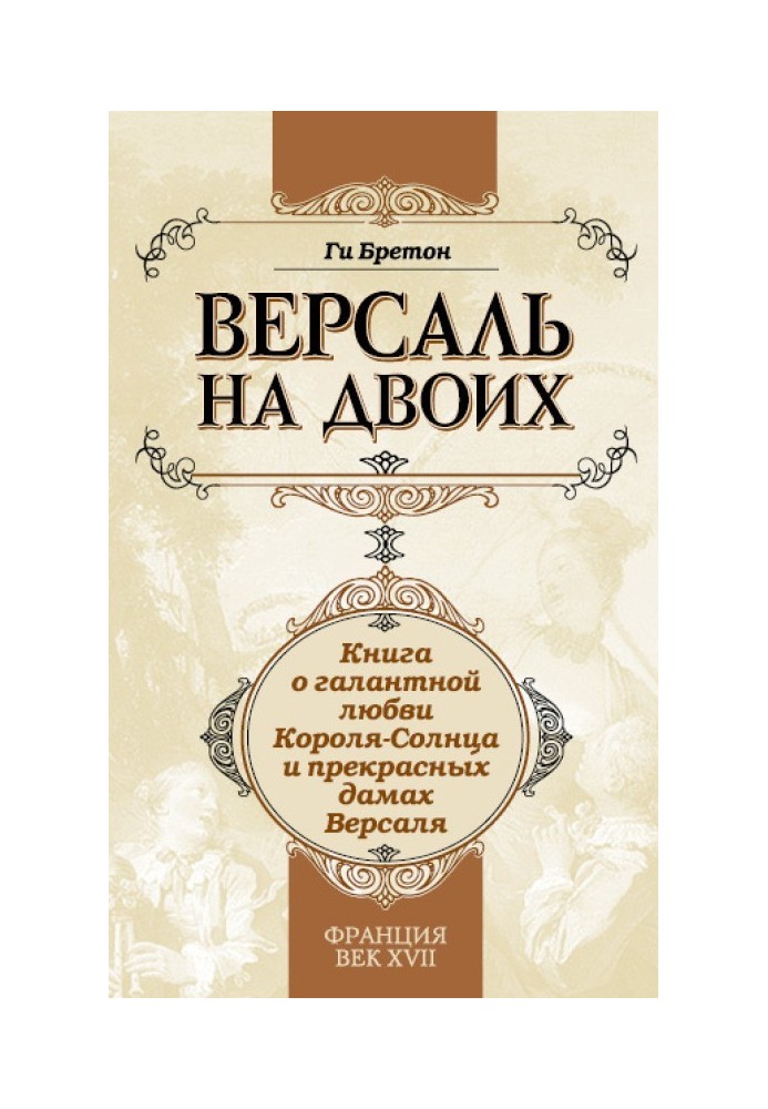 Версаль на двох. Книга про галантне кохання Короля-Сонця і прекрасні дами Версаля