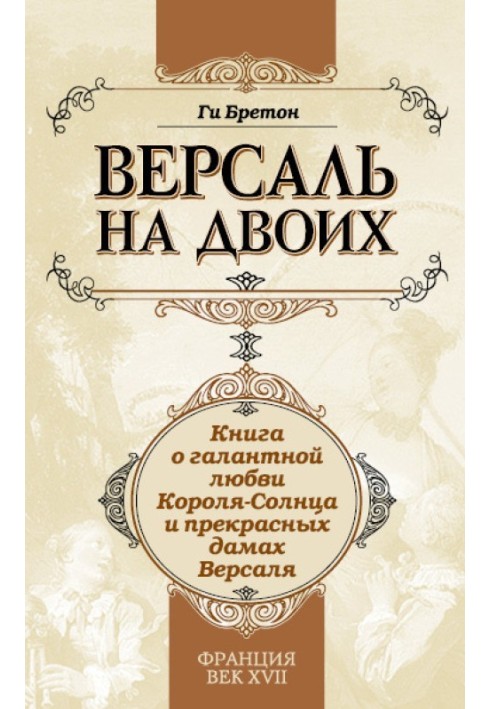 Версаль на двох. Книга про галантне кохання Короля-Сонця і прекрасні дами Версаля