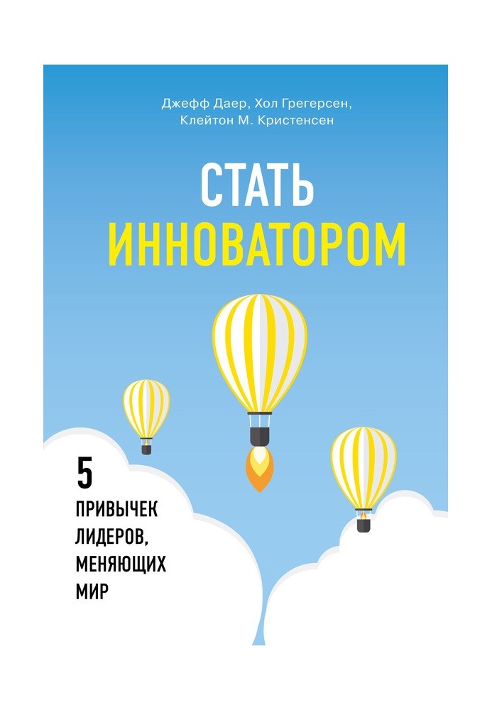 Стати інноватором. 5 звичок лідерів, які змінюють світ