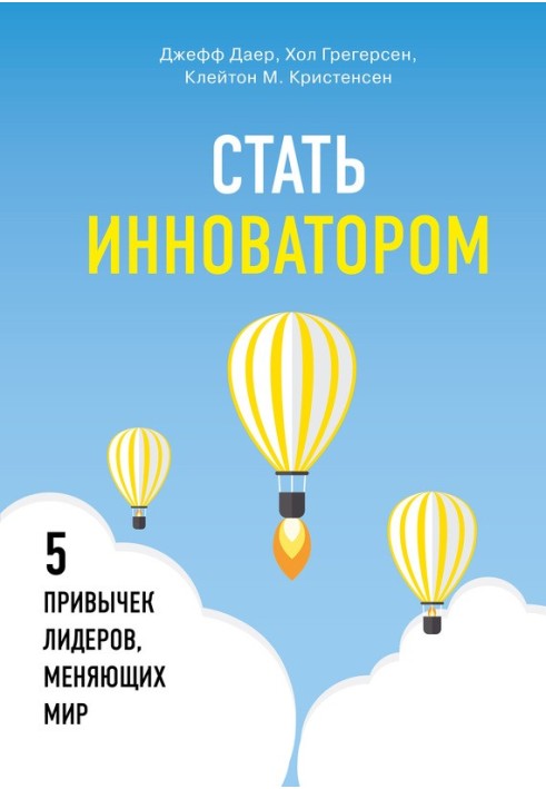 Стати інноватором. 5 звичок лідерів, які змінюють світ