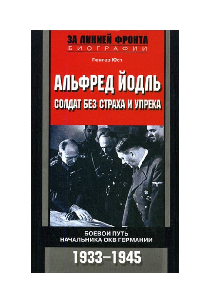 Альфред Йодль. Солдат без страха и упрека. Боевой путь начальника ОКВ Германии. 1933-1945