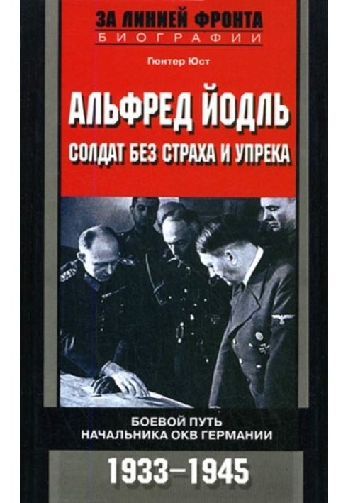 Альфред Йодль. Солдат без страха и упрека. Боевой путь начальника ОКВ Германии. 1933-1945