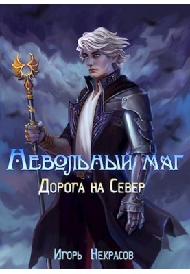 Дорога на Север