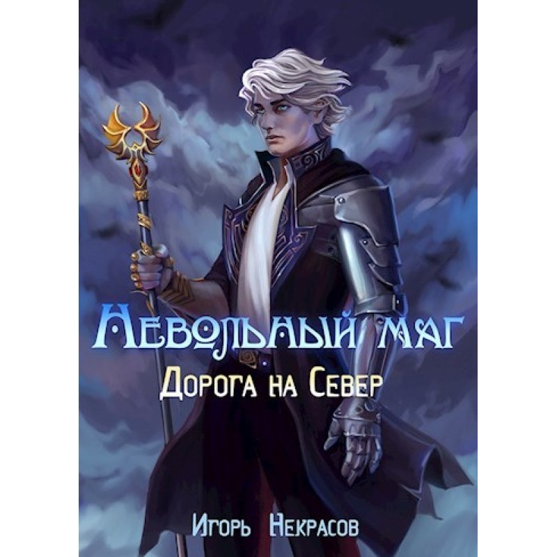 Дорога на Север