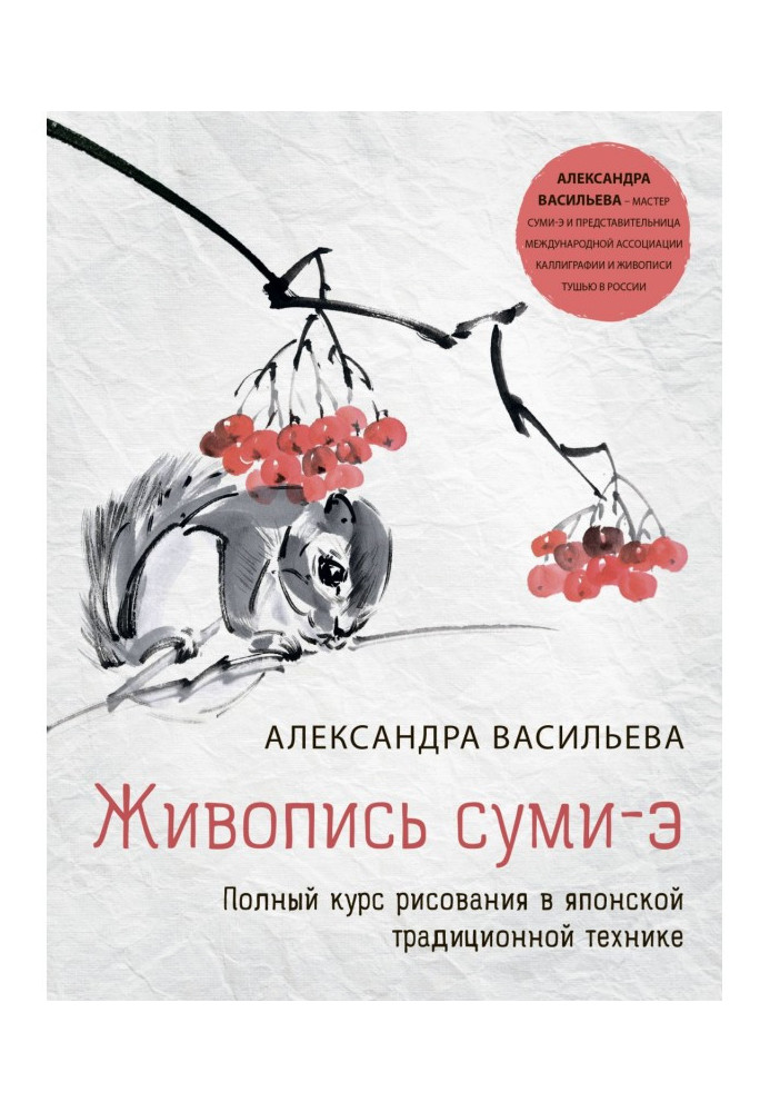 Живопис сумі-е. Повний курс малювання в японській традиційній техніці