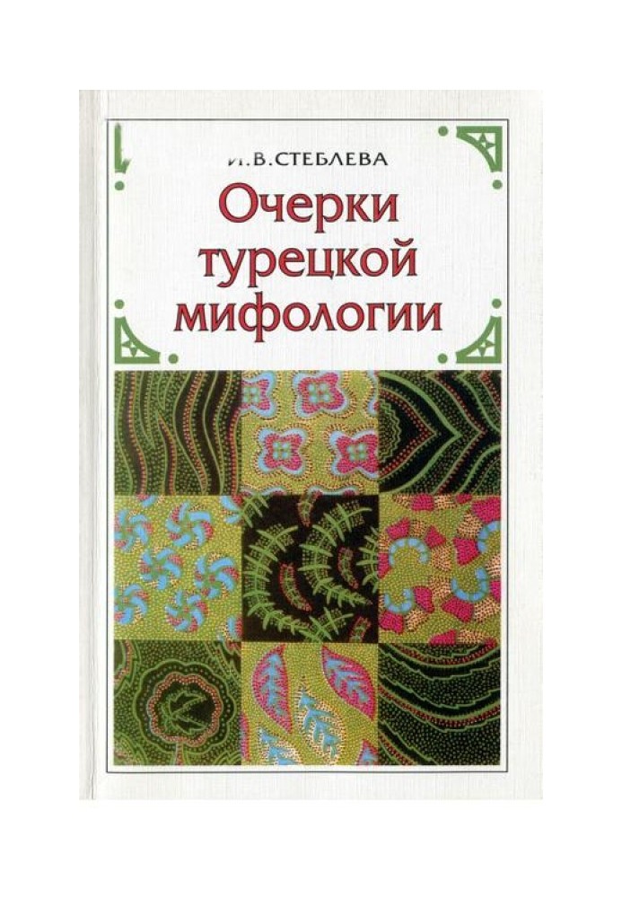 Нариси турецької міфології: За матеріалами чарівної казки