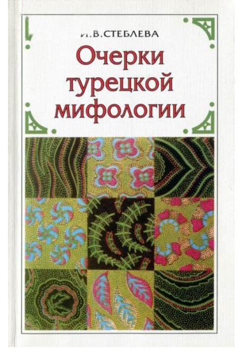 Очерки турецкой мифологии: По материалам волшебной сказки