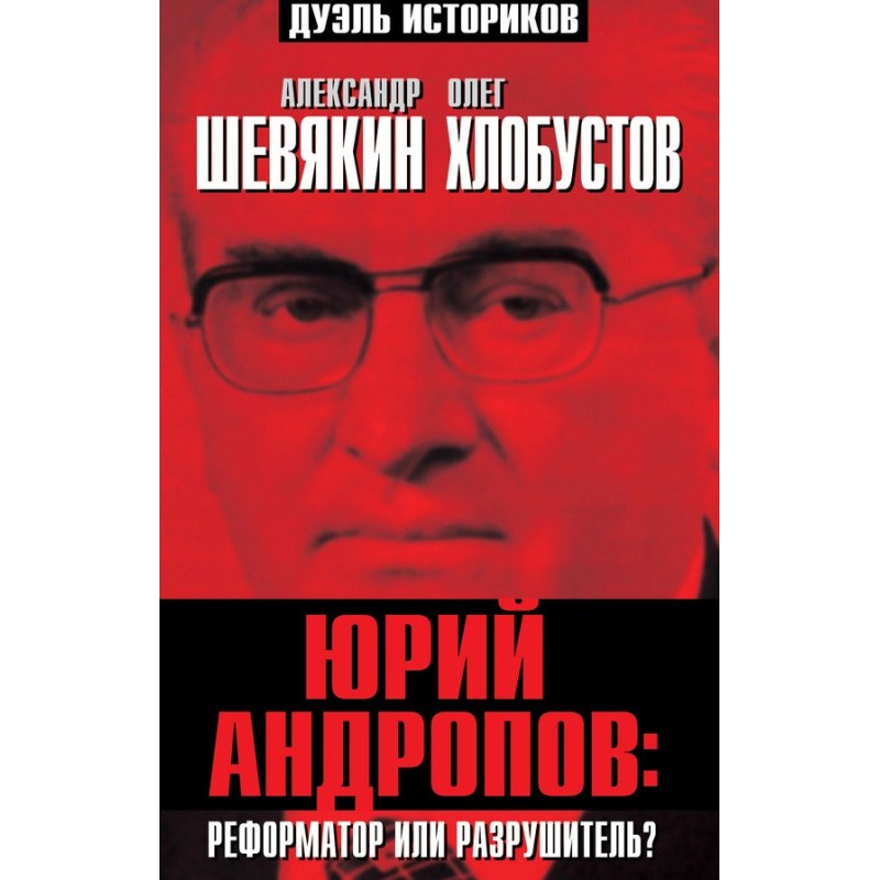 Yuri Andropov: reformer or...