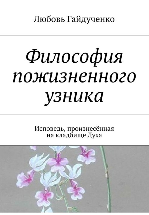 Філософія довічного в'язня. Сповідь, вимовлена на цвинтарі Духа