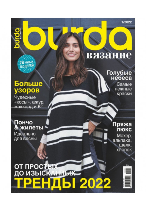 Burda knitting №1/2022