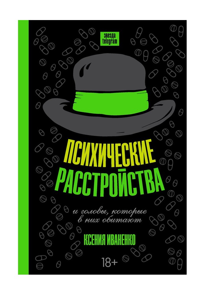 Психічні розлади та голови, які в них мешкають