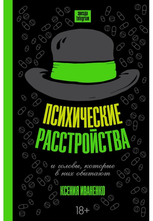 Психические расстройства и головы, которые в них обитают