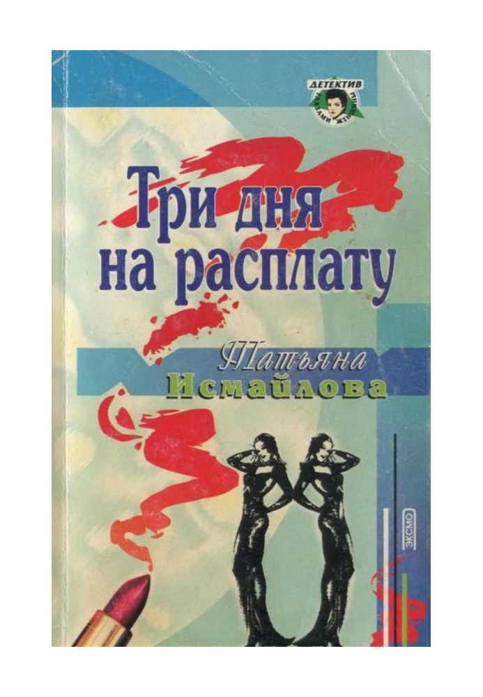 Три дні на розплату